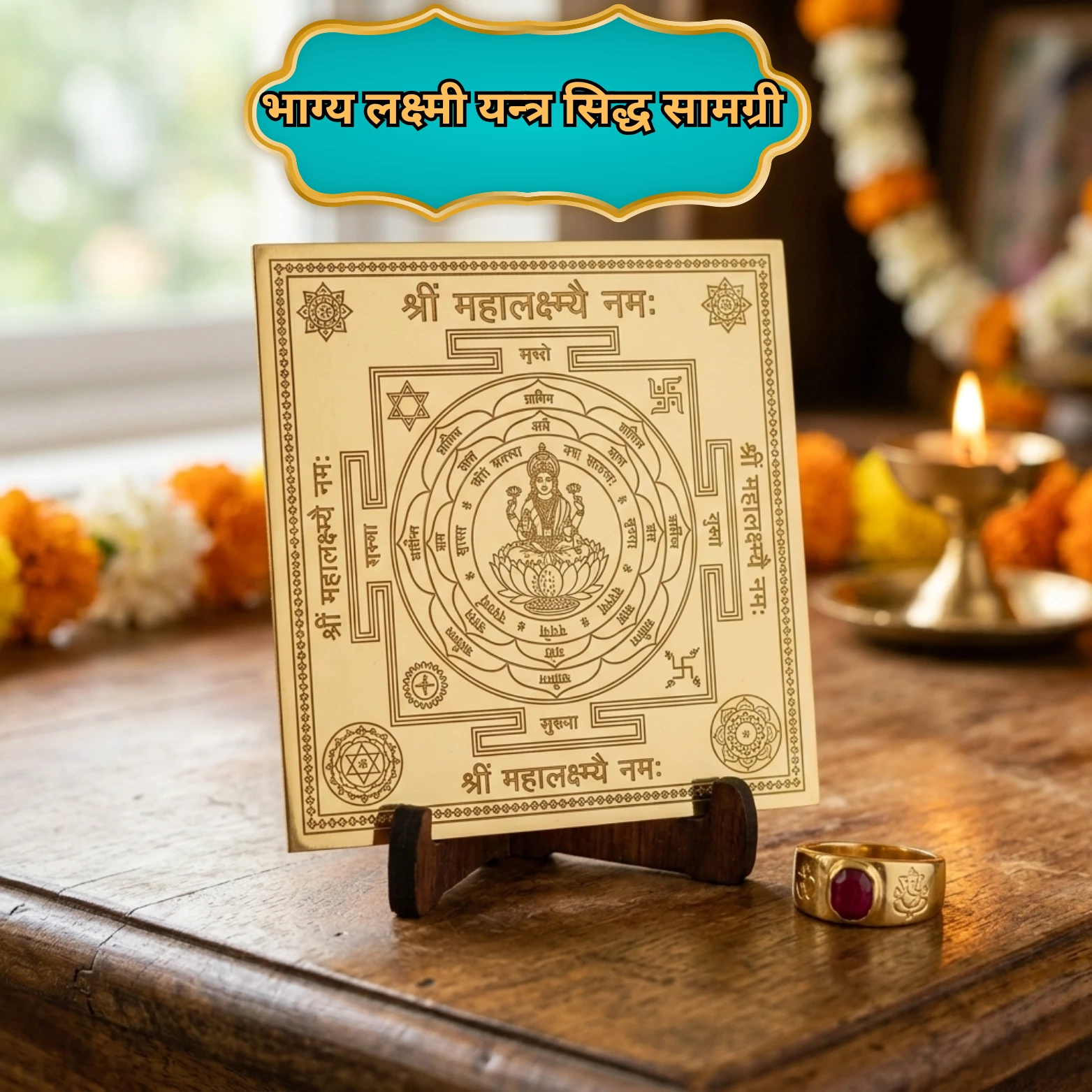 भाग्यलक्ष्मी मंत्र सिद्ध सामग्री